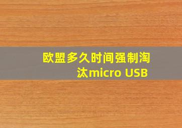 欧盟多久时间强制淘汰micro USB